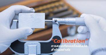 “calibration” การสอบเทียบ เครื่องมือวัดสำคัญอย่างไร