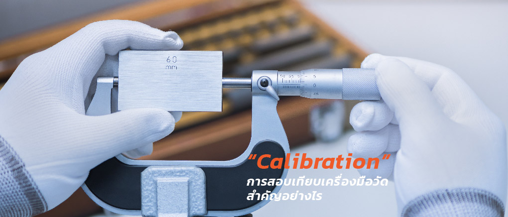 “calibration” การสอบเทียบ เครื่องมือวัดสำคัญอย่างไร